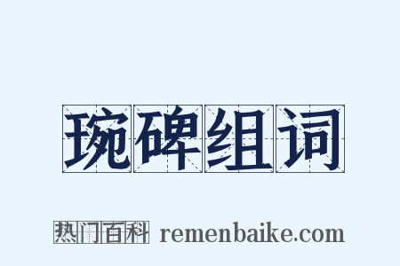 琬碑组词是什么意思的图片
